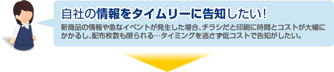 Case2: 自社の情報をタイムリーに告知したい！