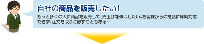 Case3: 自社の商品を販売したい！